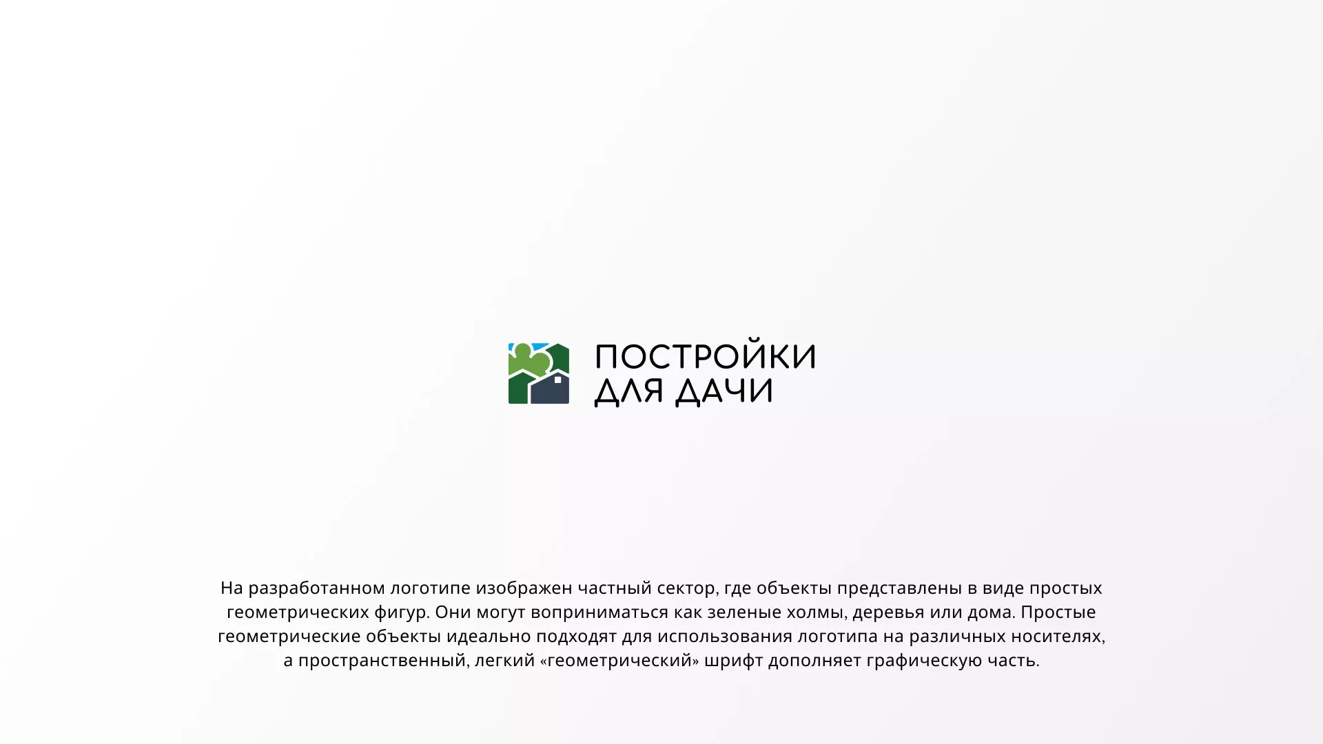 Разработка логотипа в Нововоронеже для компании «Постройки для дачи»