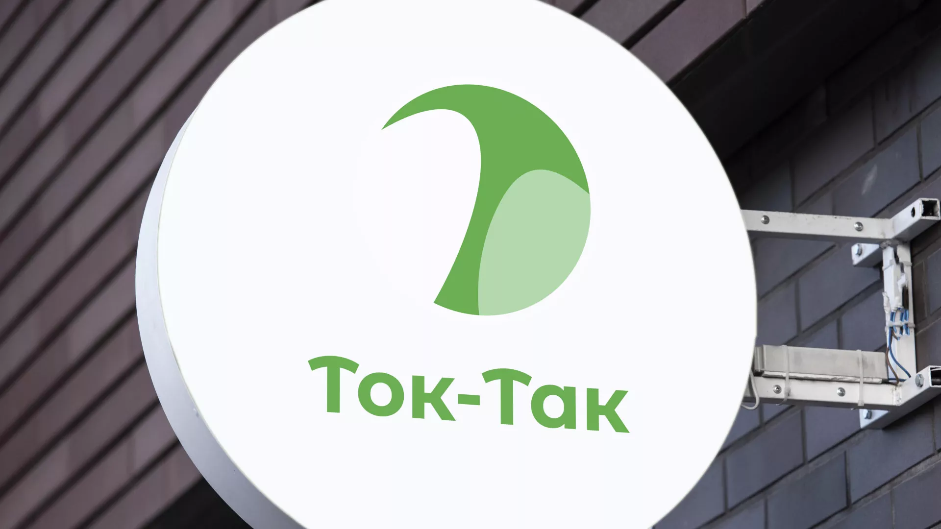 Разработка логотипа аутсорсинговой компании «Ток-Так» в Нововоронеже