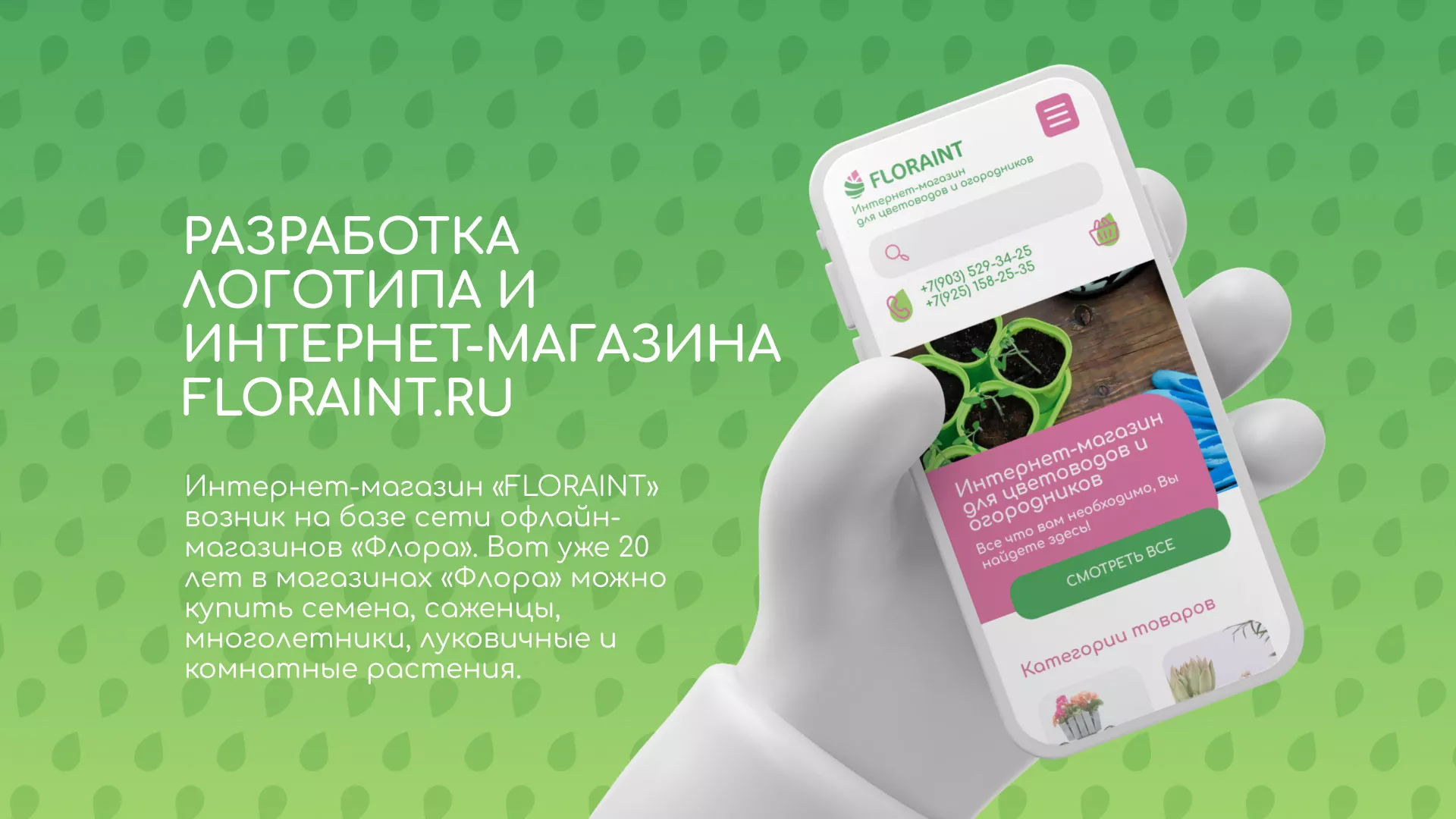 Создание логотипа и интернет-магазина «FLORAINT» в Нововоронеже