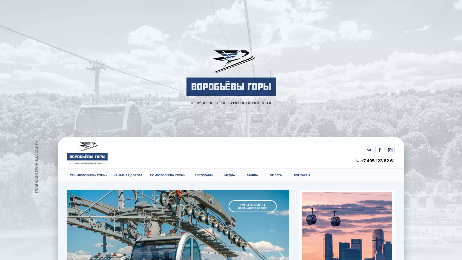 Разработка сайта в Нововоронеже для спортивно-развлекательного комплекса «Воробьёвы горы»