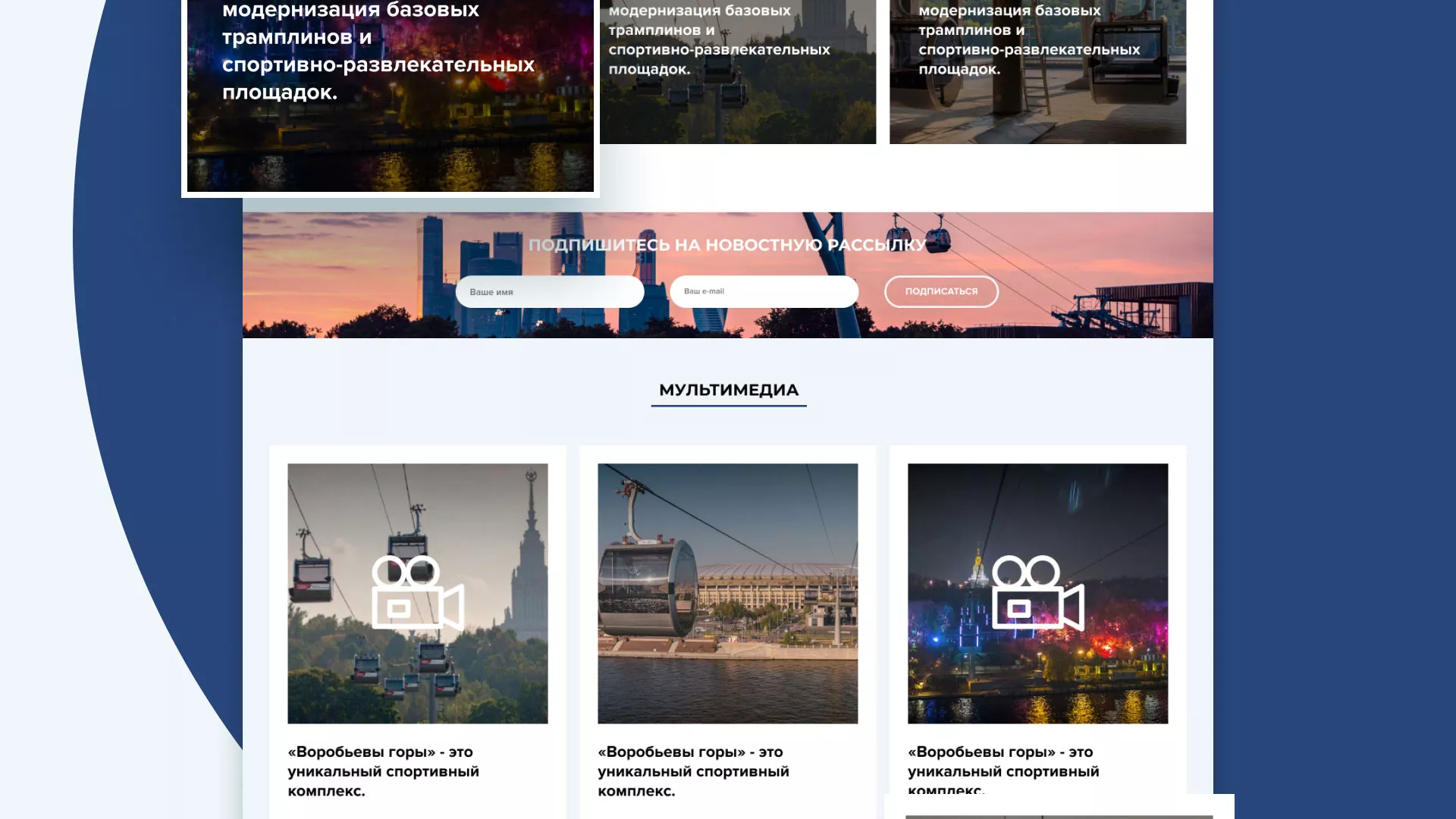 Разработка сайта в Нововоронеже для спортивно-развлекательного комплекса «Воробьёвы горы»