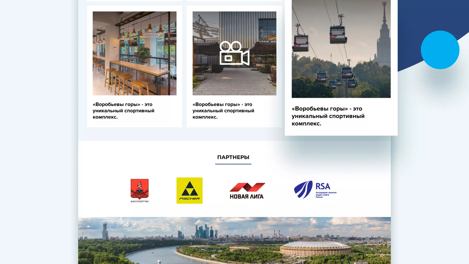 Разработка сайта в Нововоронеже для спортивно-развлекательного комплекса «Воробьёвы горы»