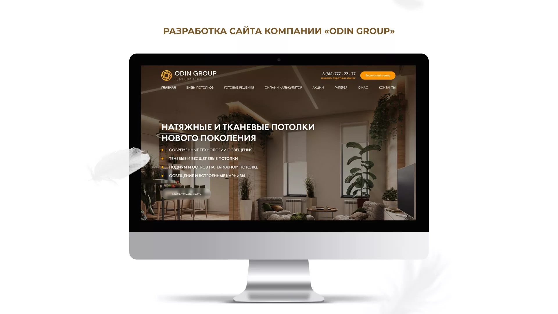 Разработка сайта в Нововоронеже для компании «ODIN GROUP» по установке натяжных потолков