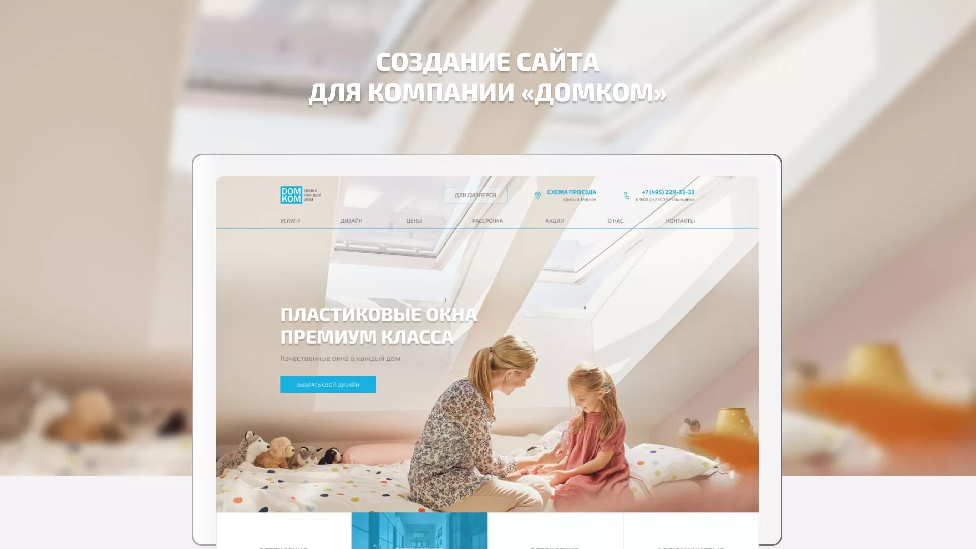 Создание сайта компании «ДОМКОМ» в Нововоронеже