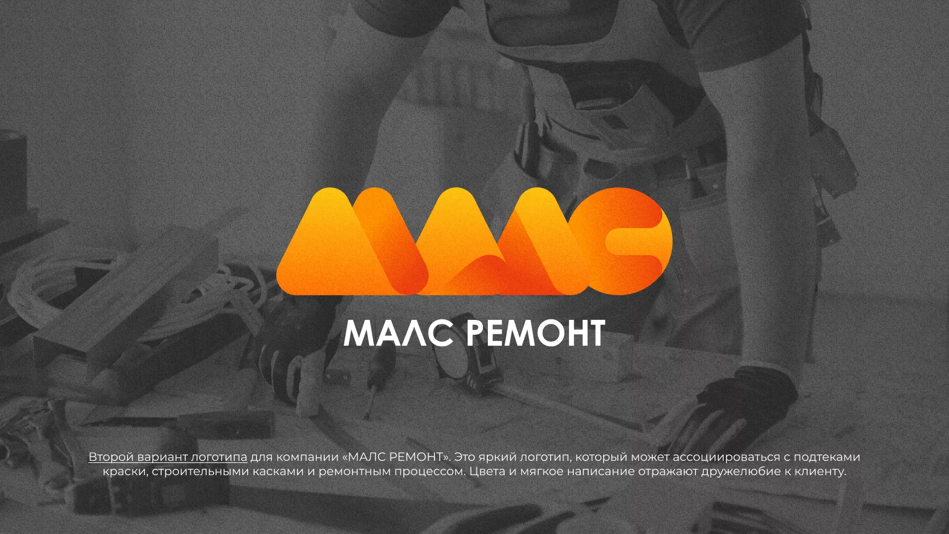 Создание логотипа для компании «МАЛС РЕМОНТ» в Нововоронеже