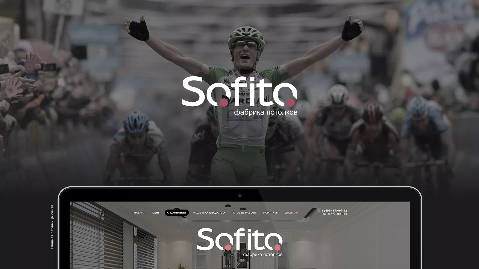 Создание сайта по натяжным потолкам для компании «Софито» в Нововоронеже