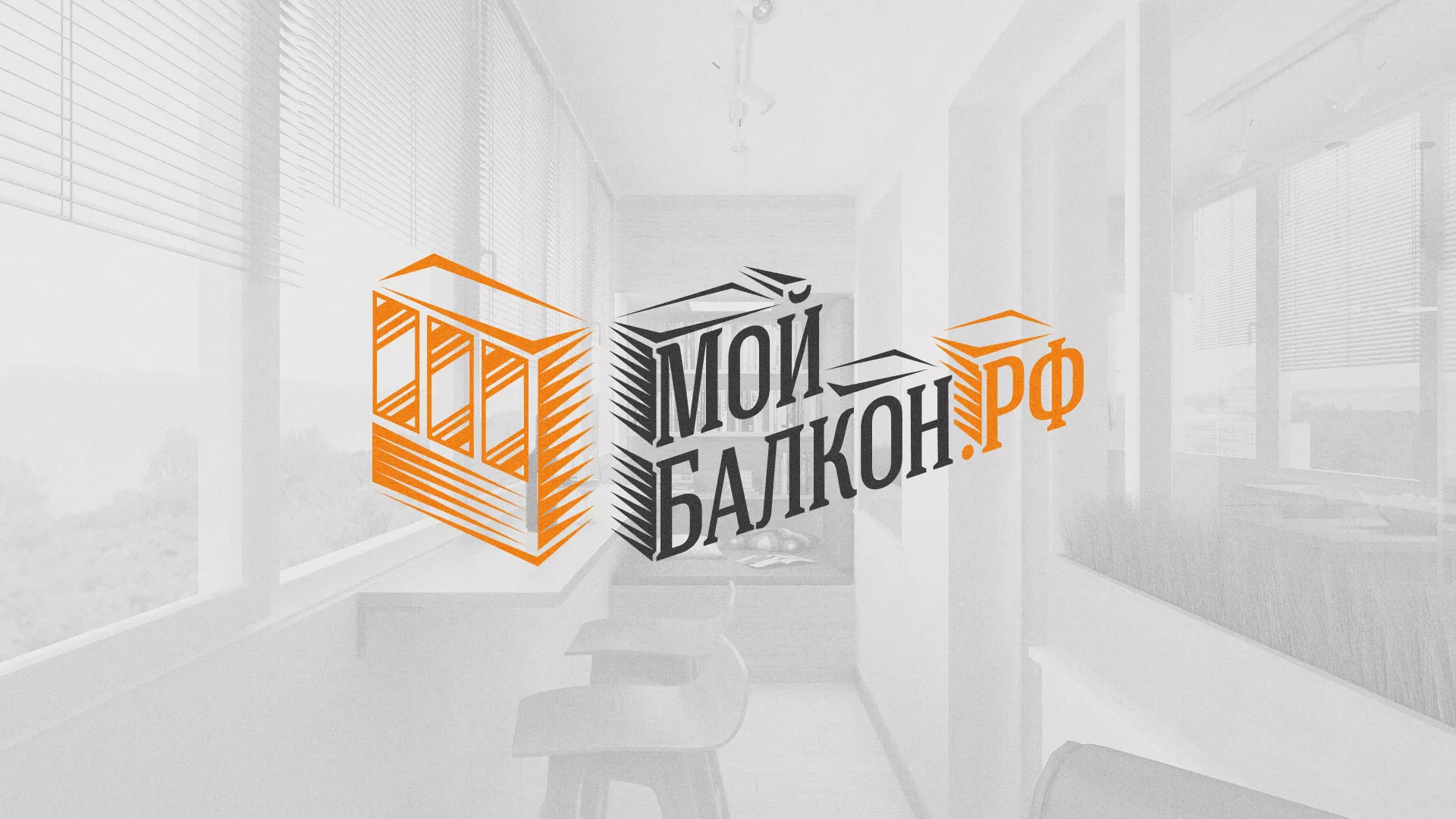 Разработка сайта для компании «Мой балкон» в Нововоронеже