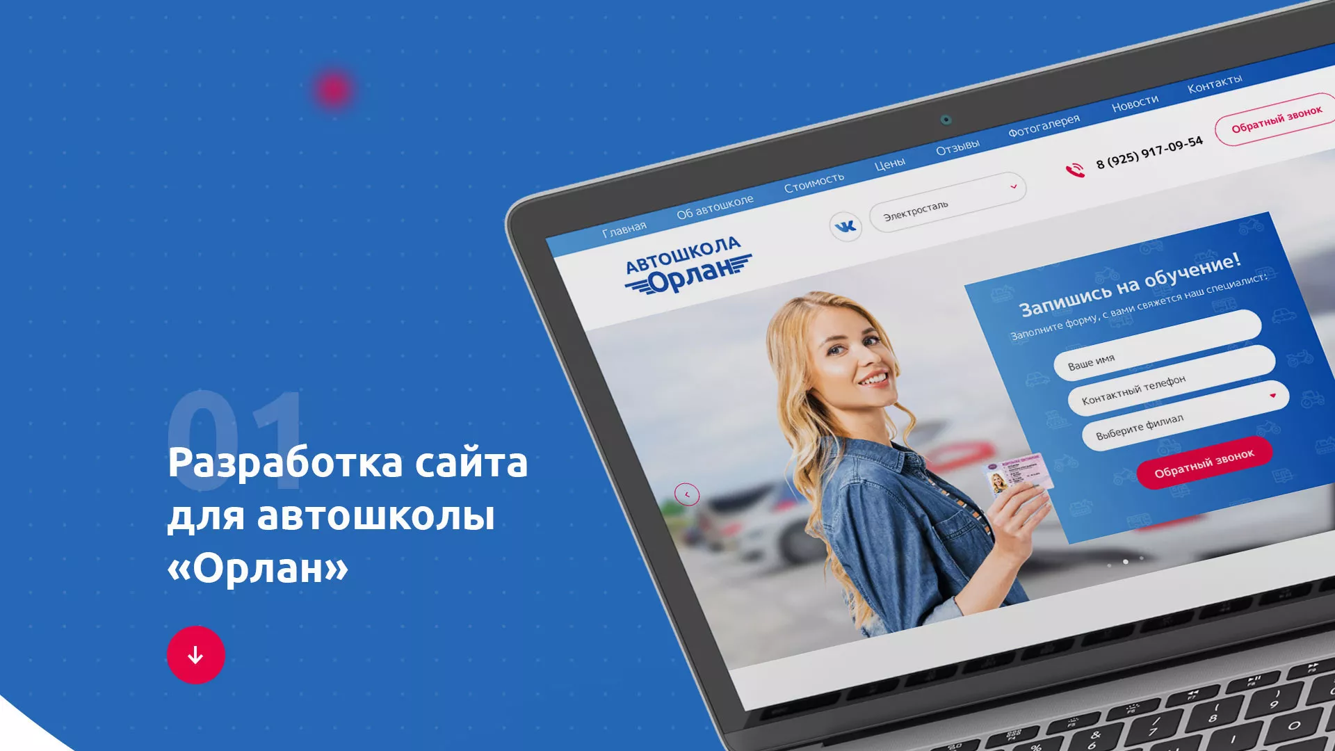 Разработка сайта автошколы «Орлан» в Нововоронеже
