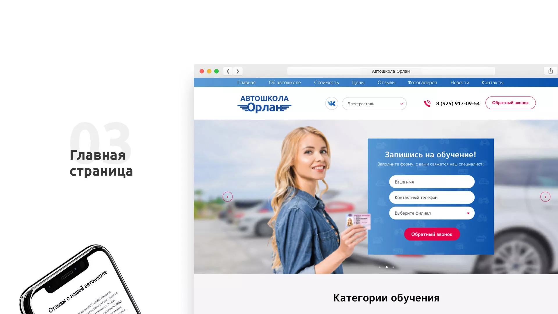 Разработка сайта автошколы «Орлан» в Нововоронеже