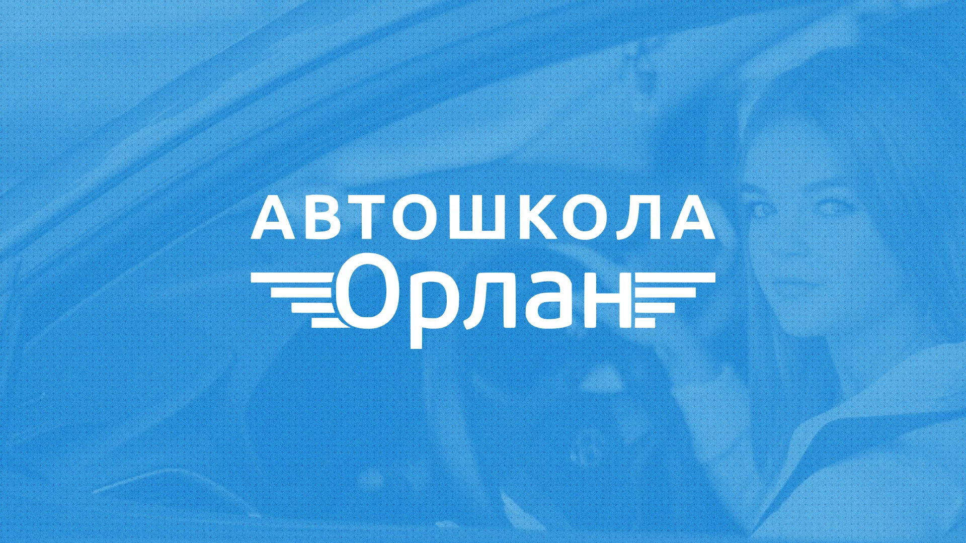 Разработка сайта автошколы «Орлан» в Нововоронеже