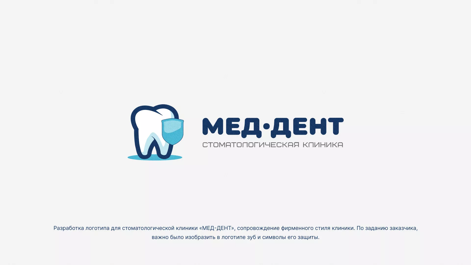Разработка логотипа стоматологической клиники «МЕД-ДЕНТ» в Нововоронеже