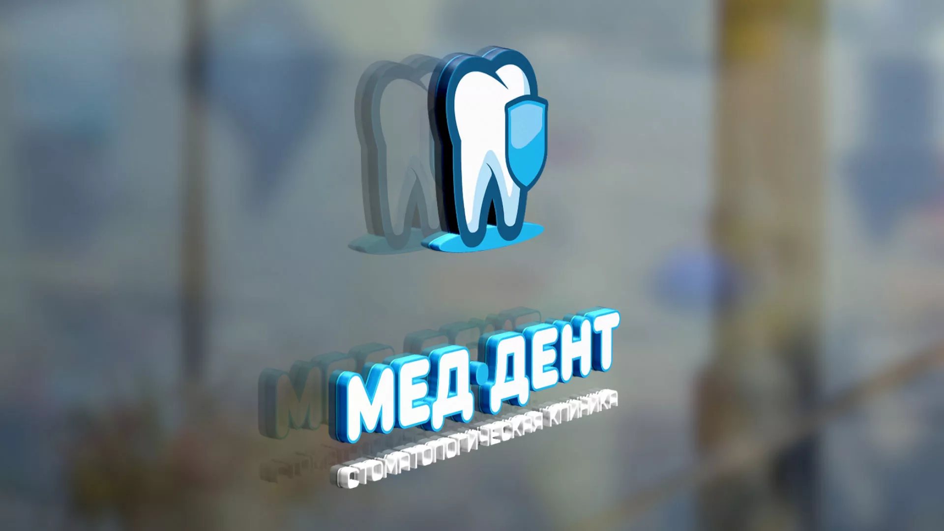 Разработка логотипа стоматологической клиники «МЕД-ДЕНТ» в Нововоронеже