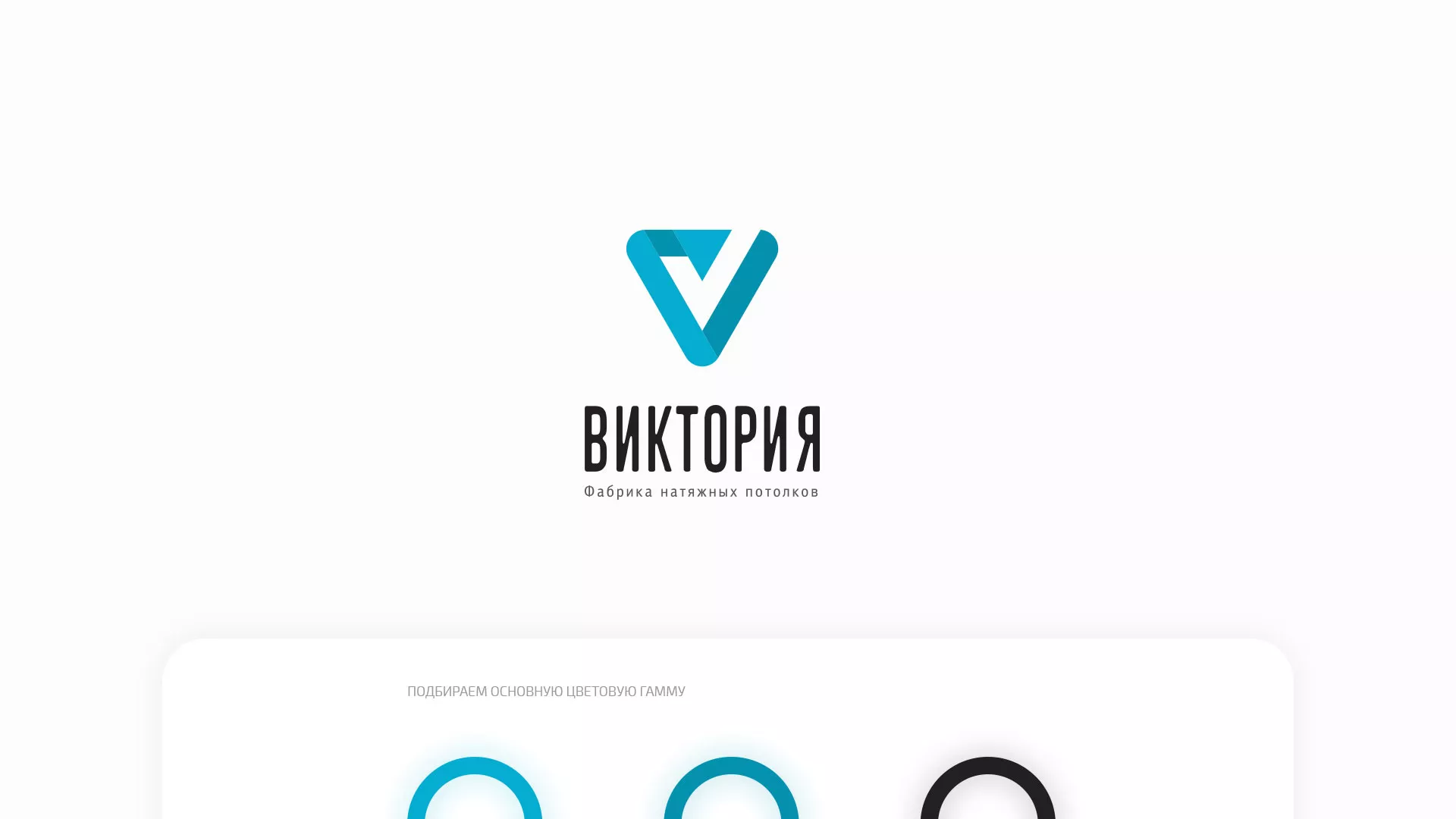 Разработка фирменного стиля компании по продаже и установке натяжных потолков в Нововоронеже