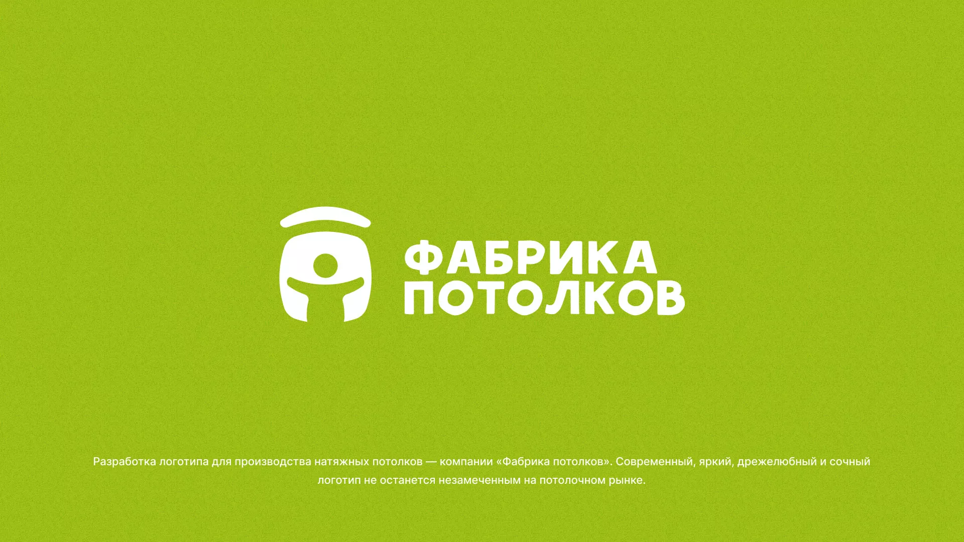 Разработка логотипа для производства натяжных потолков в Нововоронеже